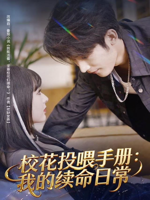 校花投喂手册：我的续命日常（84集）超甜短剧分享