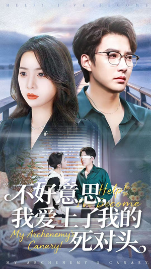 不好意思，我爱上了我的死对头（100集）全剧看到大结局