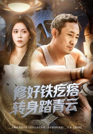 修好铁疙瘩转身踏青云（60集）最火爆的短剧