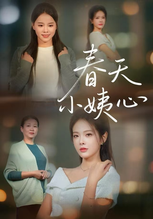 春天小姨心（60集）全集在线看