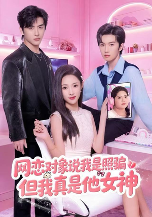 网恋对象说我是照骗，但我真是他女神（73集）短剧