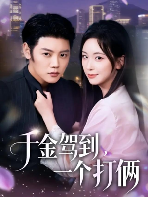 千金驾到，一个打俩（70集）去哪里看