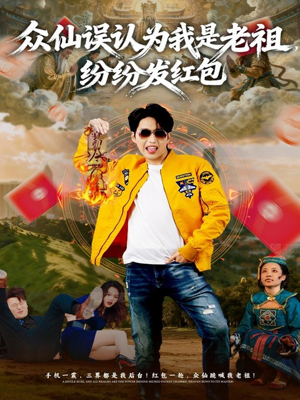 众仙误认为我是老祖，纷纷发红包（80集）最新热门短剧