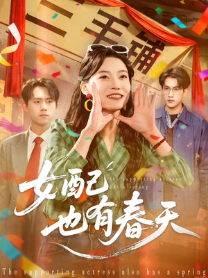 女配也有春天（80集）百亿短剧抢先看