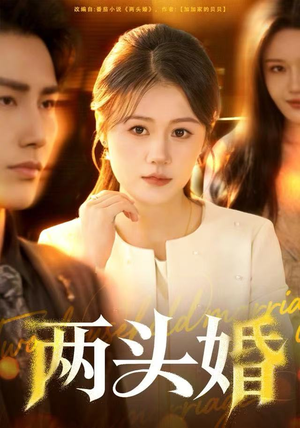 两头婚（60集）热门火爆短剧