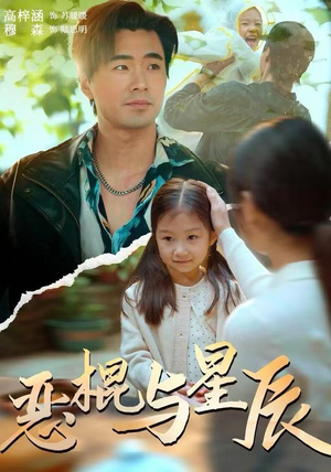 恶棍与星辰（54集）女频短剧推荐