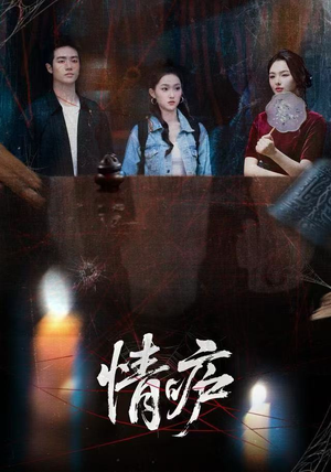 情庐（30集）免费看短剧