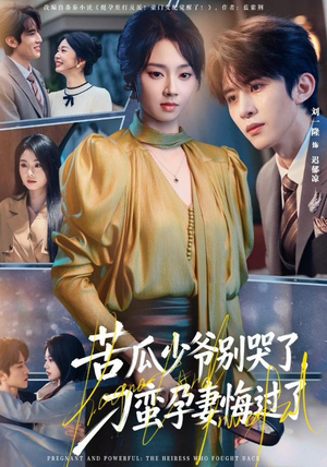 苦瓜少爷别哭了，刁蛮孕妻悔过了（83集）这部短剧太好看