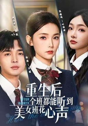 重生后全班都能听到美女班花心声（62集）最热短剧推荐