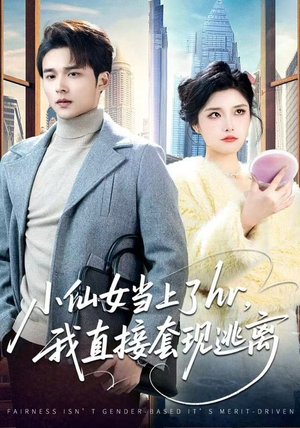 小仙女当上了HR，我直接套现逃离（60集）短剧精彩不断