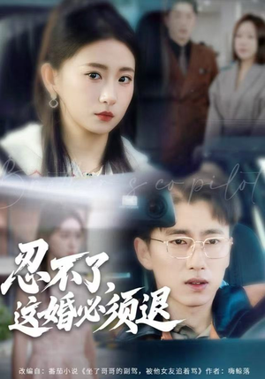 忍不了，这婚必须腿（60集）短剧在线更新