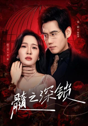 髓之深锁（84集）短剧在线更新