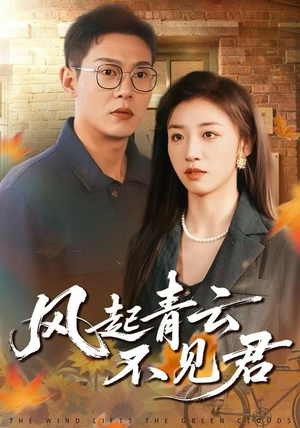 风起青云不见君（60集）精彩短剧分享。