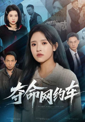 夺命网约车（44集）精彩短剧来袭