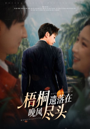 梧桐遗落在晚风尽头（71集）这部短剧我爱了