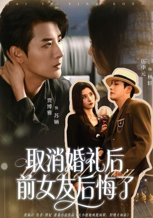 取消婚礼后，前女友后悔了（79集）免费看短剧全集