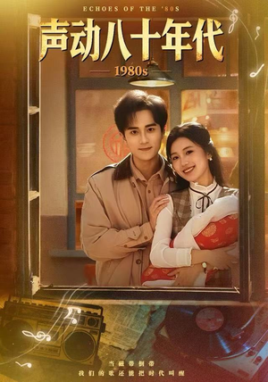 声动八十年代(80集) 声动八十年代(80集)精彩的短剧