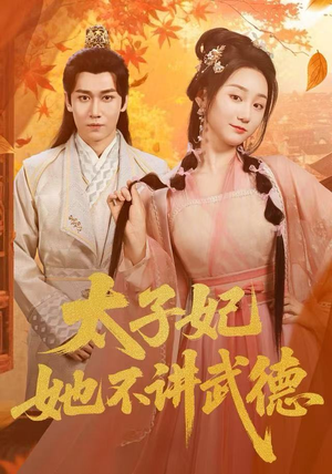 太子妃她不讲武德（100集）火爆短剧抢先看