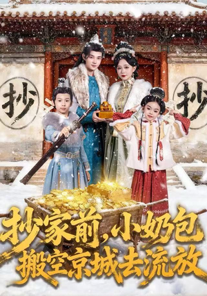 抄家前，小奶包搬空京城去流放（80集）免费看短剧