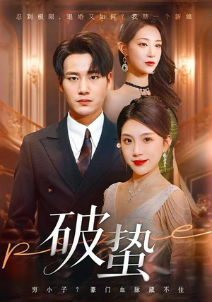破蛰（80集）上热门短剧