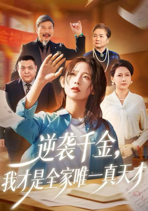 逆袭千金，我才是全家唯一真天才（61集）越看越好看短剧