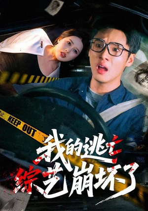 我的逃亡综艺崩坏了（67集）短剧追不停