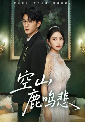 空山鹿鸣悲（60集）短剧在线观看
