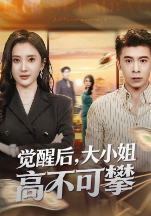 觉醒后大小姐高不可攀（60集）每天分享短剧