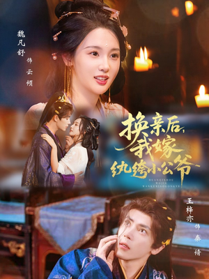 换亲后，我嫁纨绔小公爷（72集）短剧看全集