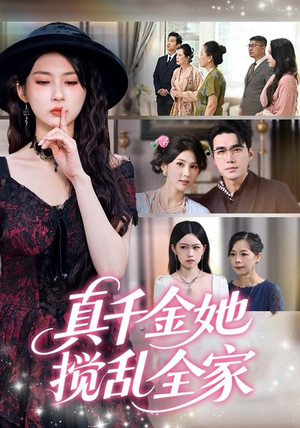 真千金她搅乱全家（72集）第二季