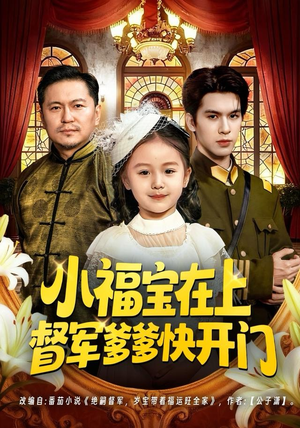 小福宝在上督军爹爹快开门（60集）好看吗