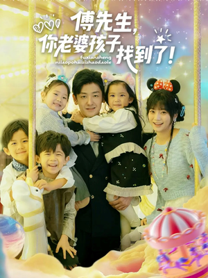 傅先生，你老婆孩子找到了（57集）哪个网站可以看
