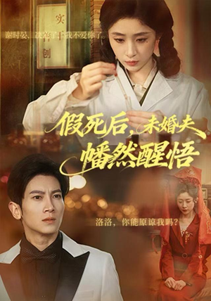 假死后，未婚夫幡然醒悟（60集）短剧在线更新