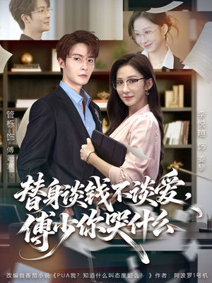 替身谈钱不谈爱，傅少你哭什么（66集）今日短剧分享