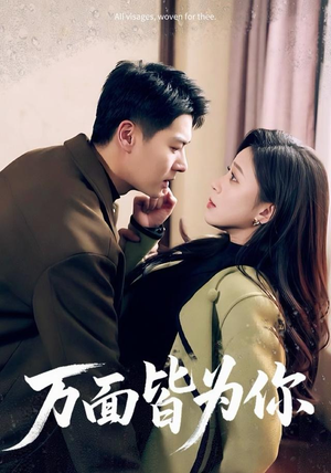 万面皆为你（96集）精彩短剧合集
