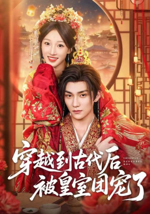 穿越到古代后被皇室团宠了（64集）爆款短剧推荐