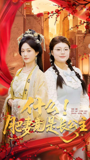 什么！肥妻竟是长公主（92集）流畅播放免费看