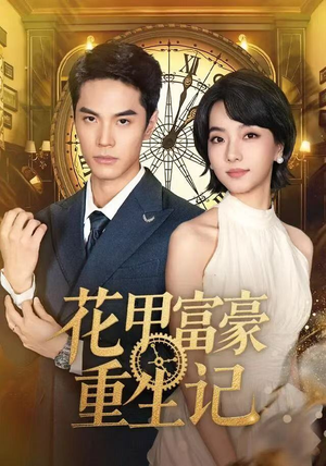 花甲富豪重生记(50集) 花甲富豪重生记(50集)最新上映免费看