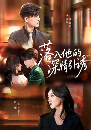 落入他的深情引诱（65集）一口气看完全集