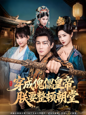 穿成傀儡皇帝，朕要整顿朝堂（76集）全集我都看完了