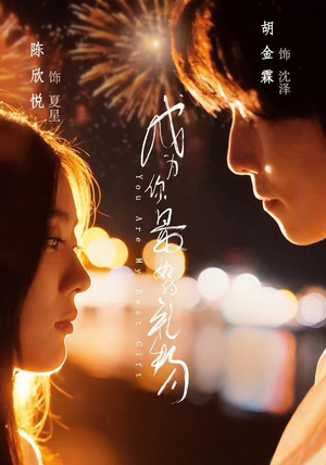 成为你最好的礼物（73集）短剧免费看全集