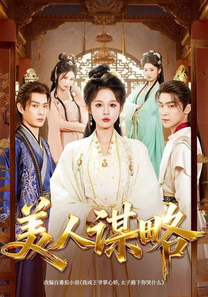 美人谋略（80集）完整版免费观看