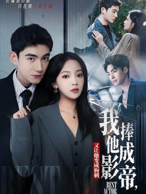 我把他捧成影帝，又让他变回狗剩（64集）精彩短剧下载