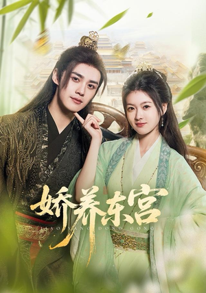 娇养东宫（81集）精彩短剧抢先看