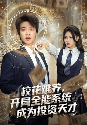 校花难养，开局全能系统成为投资天才（80集）短剧热播抢先看