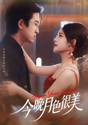 今晚月色很美（65集）这短剧太好看了