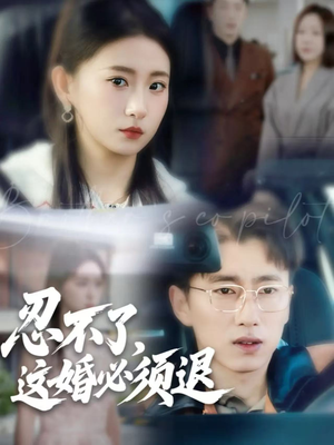 忍不了，这婚必须退（60集）好看的短剧分享
