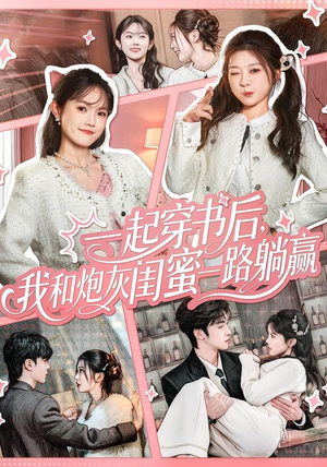 一起穿书后，我和炮灰闺蜜一路躺赢（71集）推荐好短剧