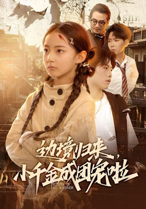 边境归来，小千金成团宠啦（70集）全网短剧抢先看