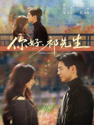 你好，祁先生（80集）番茄免费短剧